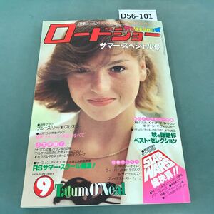 D56-101 ロードショー 1978年9月号 付録ポスター 欠品 総決算「スター・ウォーズ」2大特集！