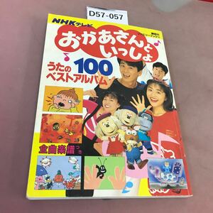 D57-057 NHKテレビ おかあさんといっしょ うたのベストアルバム100 講談社