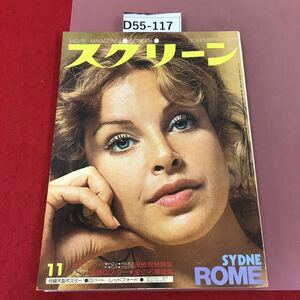 D55-117 スクリーン　1975 11月号　付録欠品　表紙　シドニー・ローム