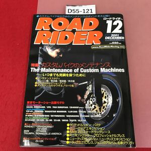 D55-121 ロードライダー ROAD RIDER 2001 12 カスタムバイクのメンテナンス