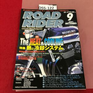 D55-122 ロードライダー ROAD RIDER 2001 9 熱と冷却システム　立風書房　