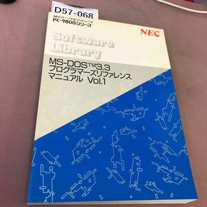 D57-068 NECパーソナルコンピュータ PC-9800シリーズ MS-DOS3.3 プログラマーズリファレンスマニュアル Vol.1 NEC