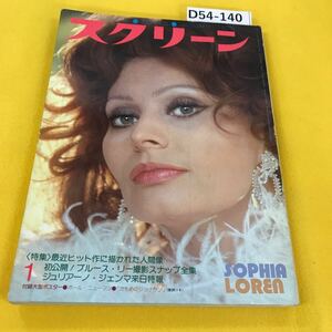 D54-140 スクリーン 1975年1月号 ソフィア・ローレン ジャクリーン・ビセット ブルース・リー他 背表紙に汚れ破れあり