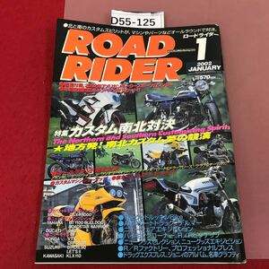 D55-125 ロードライダー ROAD RIDER 2002 1 付録欠品　カスタム南北対決　