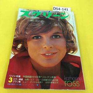 D54-141 スクリーン 1975年3月号 キャサリン・ロス キャンディス・バーゲン他 背表紙裏表紙に汚れあり