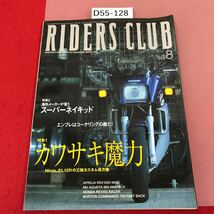 D55-128 RIDERS CLUB 8-2001 /No.328 カワサキ魔力　外車スーパーネイキッド　枻えい出版_画像1