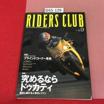 D55-129 RIDERS CLUB 9-2001/No.329 究めるならドゥカティ　ブラインドコーナー革命　枻えい出版社　_画像1