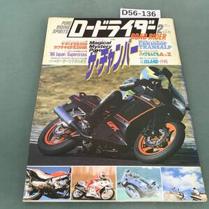 D56-136 ロードライダー 1987年2月号 立風書房