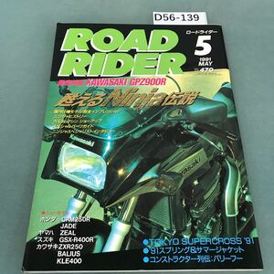 D56-139 ROAD RIDER 1991年5月号 立風書房