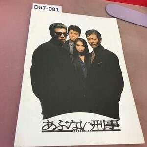 D57-081 あぶない刑事 舘ひろし 柴田恭兵 浅野温子 仲村トオル 他