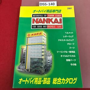 D55-140 2001 NANKAI オートバイ用品・部品　総合カタログ　