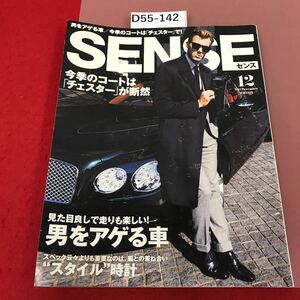 D55-142 sense 12 2015 センス　男をアゲる車　今季のコートはチェスターが断然　　付録無し　歪み有り