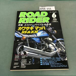 D56-151 ROAD RIDER 1993年6月号 立風書房