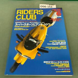D56-153 RIDERS CLUB 1995年6月号 NO.254 スーパースポーツにアンチ・スクワット