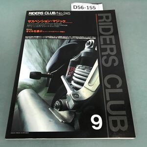 D56-155 RIDERS CLUB 1994年9月号 NO.245 サスペンション・マジック