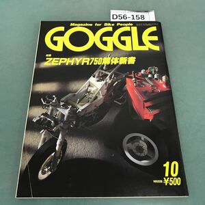 D56-158 GOGGLE 1991年10月号 モーターマガジン社