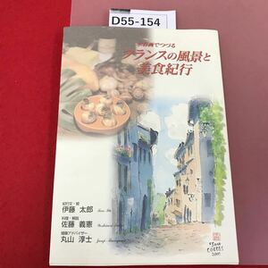 D55-154 水彩画でつづる　フランスの風景と美食紀行　紀行文　伊藤太郎　料理・解説　佐藤義憲　健康アドバイザー　丸山淳士　歪み汚れ有り