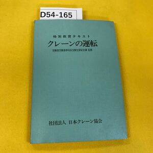 D54-165 特別教育テキスト クレーンの運転 労働省労働基準局安全衛生部安全課監修 社団法人 日本クレーン協会 一部汚れあり