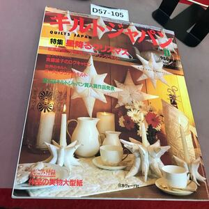 D57-105 キルトジャパン 1996.11 特集 星降るクリスマス 日本ヴォーグ社