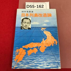 D55-162 田中角榮 著　日本列島改造論 日刊工業　記名印有り　