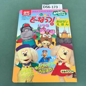 D56-173 おかあさんといっしょ ドレミファ・どーなっつ！9 おはなしえほん おはようテレビえほん97 講談社