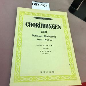 D57-108 コールユーブンゲン 合唱教本 1 城多又兵衛 音楽之友社 記名塗り潰し・書き込み・剥がれあり