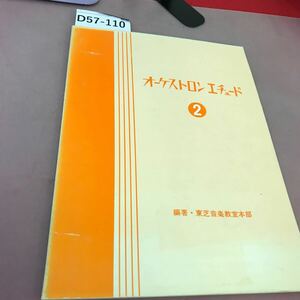 D57-110 オーケストロン エチュード 2 東芝音楽教室本部 書き込み多数有り