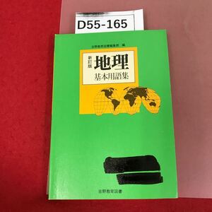 D55-165 新訂版　地理　基本用語集　吉野教育図書　記名塗りつぶし有り　