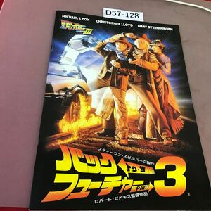 D57-128 バックトゥ・ザフューチャー スティーブンスピルバーグ 