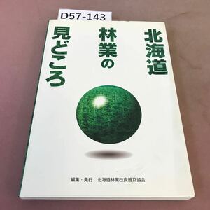 D57-143 北海道林業の見どころ 北海道林業改良普及協会