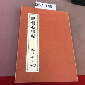 D57-145 経営心得帖 松下幸之助 