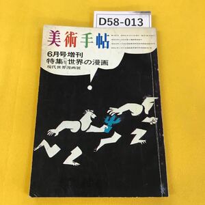 D58-013 美術手帖 昭和41年6月号増刊 特集・世界の漫画 現代世界漫画展 表紙背表紙に汚れ破れあり