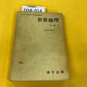 D58-014 世界地理 地理B〔改訂版〕秀文出版 昭和53年発行 汚れ多数・書き込み多数あり 記名塗り潰しあり