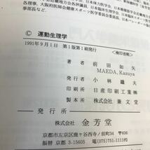 D57-151 運動生理学 前田如矢 金芳堂_画像4