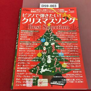 D59-003 ピアノで弾きたい！クリスマスソング　Best selection piano 2012年11月号増刊 全37曲　讃美歌からポップス　定番クリスマスソング