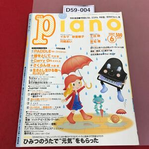 D59-004 月刊ピアノ 2004 6 PADDLE 瞳をとじて　carry on さくらんぼ　生きとし生ける物へ　他全16曲　ヒット曲がすぐ弾ける！　piano