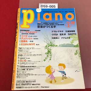 D59-005 月刊ピアノ 2005 5 〜アスタリスク〜　ツバサ　チェリッシュ　影踏み　キミのとなりで　他全15曲　月刊ピアノPiano 