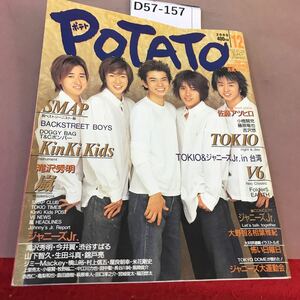 D57-157 POTATO картофель 2000.12 SMAP TOKIO KinKi Kids V6 гроза др. 