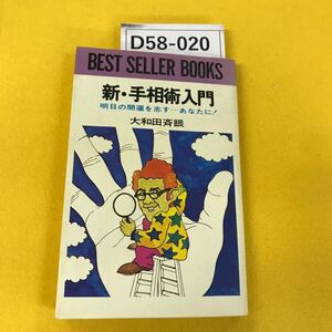 D58-020 новый * линии руки . введение Yamato рисовое поле . глаз журавль книжный магазин . обложка выгорел цвет есть 