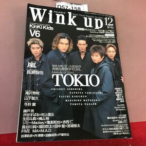 D57-158 Wink up 2000.12 месяц номер TOKIO KinKi Kids V6 др. 