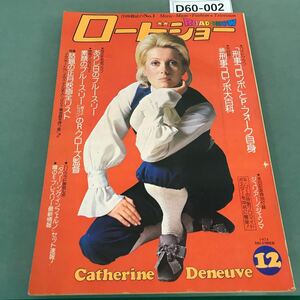 D60-002 洋画雑誌のNo.1 ロードショー 1974年12月号 付録欠品 特集/ジャック・ニコルスン他 期待のビッグ5