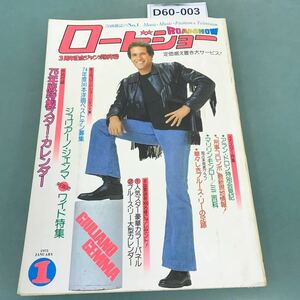 D60-003 洋画雑誌のNo.1 ロードショー 1975年1月号 付録欠品 アラン・ドロン特別会見記 〔パリ発〕