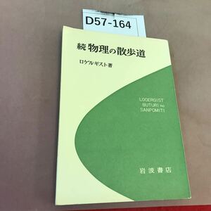 D57-164 続 物理の散歩道 ロゲルギスト 岩波書店 汚れあり