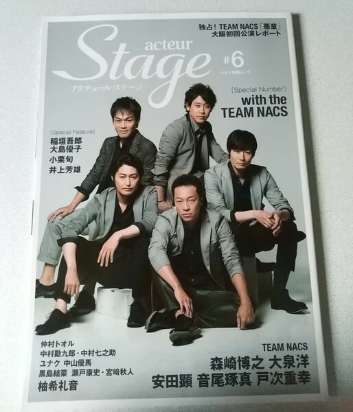  即決送料込◆acteur Stage #6 TEAM NACS◆稲垣吾郎 大島優子 小栗旬 井上芳雄 ユナク 中山優馬 チームナックス アクチュールステージ