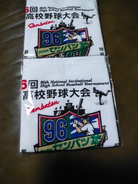 センバツ・全国高校野球選手権大会★第96th・大会タオルハンカチ★甲子園・2枚♪