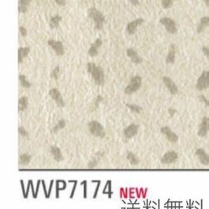 新品】東リ壁紙クロスWVP7174アウトレット処分品DIYリノベリフォーム訳あり《匿名配送・送料無料！》残りわずか