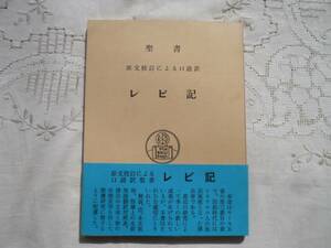 ★レビ記★原文校訂による口語訳★昭和49年 フランシスコ会聖書研究所★