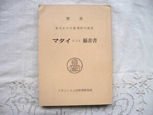 ★マタイによる福音書★原文からの批判的口語訳★昭和41年 フランシスコ会聖書研究所★