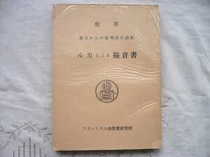 ★ルカによる福音書★原文からの批判的口語訳★昭和42年 フランシスコ会聖書研究所★