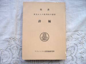 ★詩編★原文からの批判的口語訳★昭和43年 フランシスコ会聖書研究所★